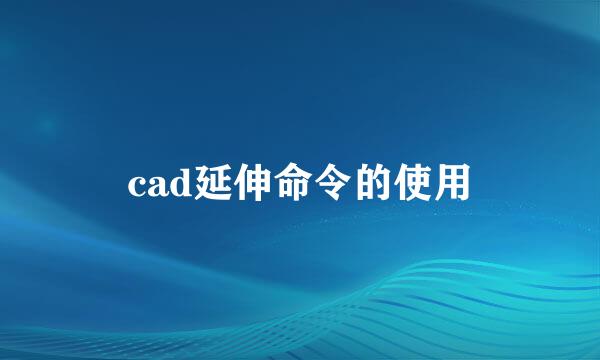 cad延伸命令的使用