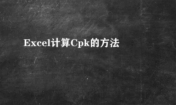 Excel计算Cpk的方法