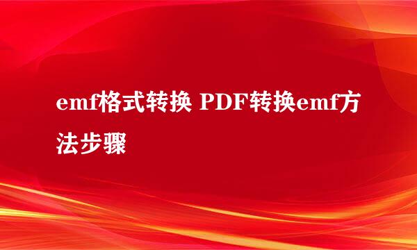 emf格式转换 PDF转换emf方法步骤