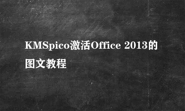 KMSpico激活Office 2013的图文教程