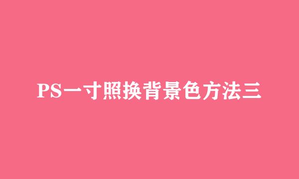 PS一寸照换背景色方法三