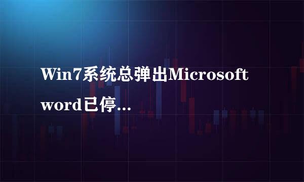 Win7系统总弹出Microsoft word已停止工作怎么办