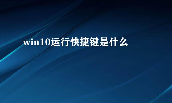 win10运行快捷键是什么