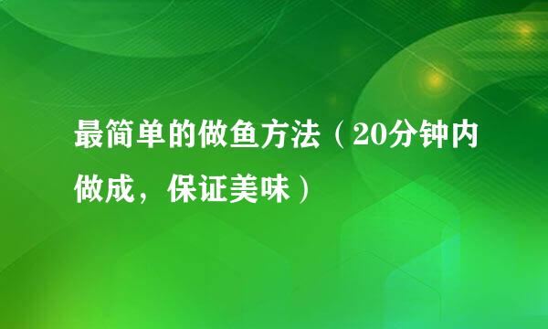 最简单的做鱼方法（20分钟内做成，保证美味）