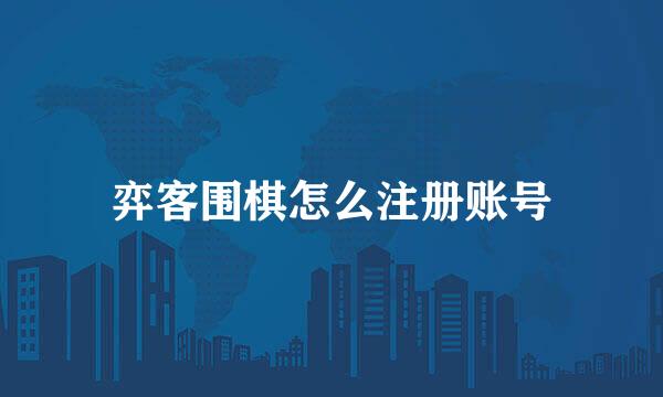 弈客围棋怎么注册账号