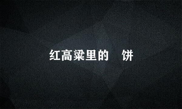 红高粱里的拤饼