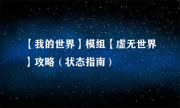 【我的世界】模组【虚无世界】攻略（状态指南）
