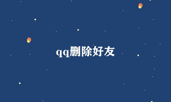 qq删除好友