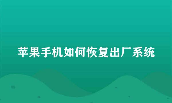 苹果手机如何恢复出厂系统