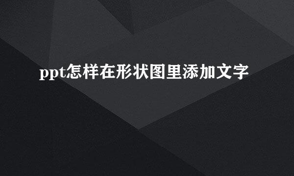ppt怎样在形状图里添加文字