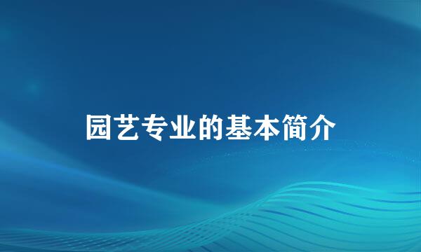 园艺专业的基本简介