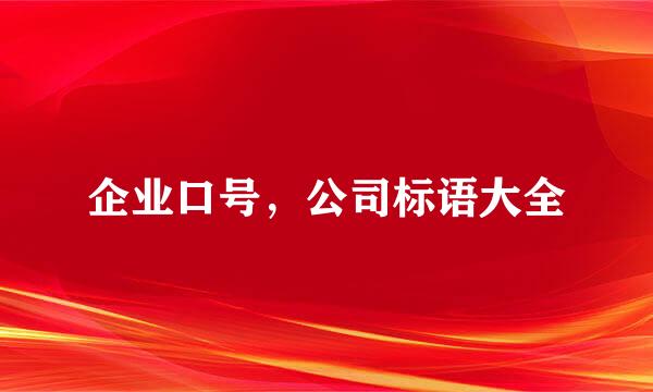 企业口号，公司标语大全