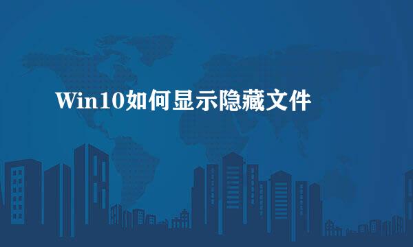 Win10如何显示隐藏文件