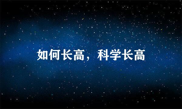 如何长高，科学长高