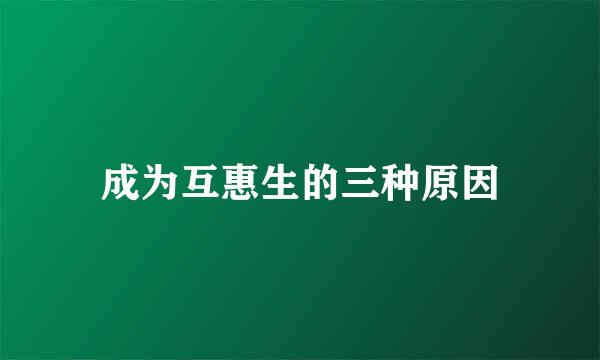 成为互惠生的三种原因