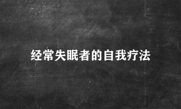 经常失眠者的自我疗法