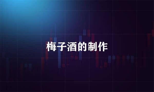 梅子酒的制作