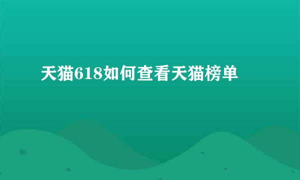 天猫618如何查看天猫榜单