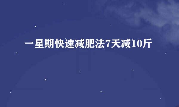 一星期快速减肥法7天减10斤
