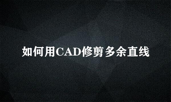 如何用CAD修剪多余直线