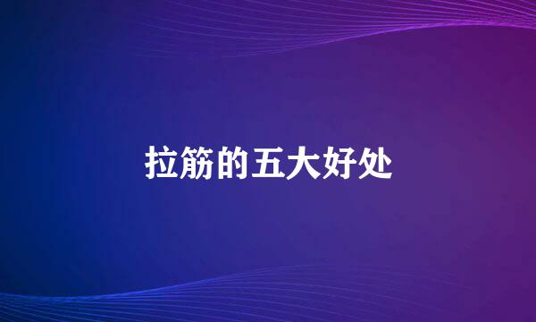 拉筋的五大好处