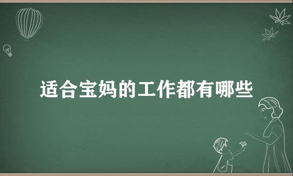 适合宝妈的工作都有哪些