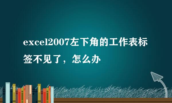 excel2007左下角的工作表标签不见了，怎么办