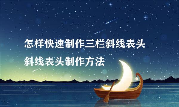 怎样快速制作三栏斜线表头 斜线表头制作方法