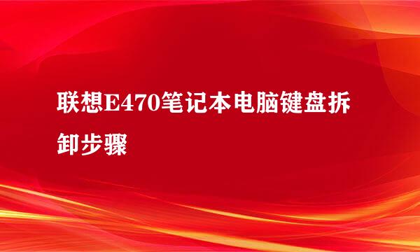 联想E470笔记本电脑键盘拆卸步骤