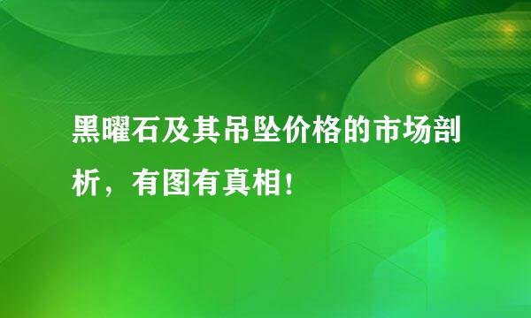 黑曜石及其吊坠价格的市场剖析，有图有真相！