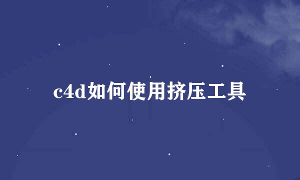 c4d如何使用挤压工具