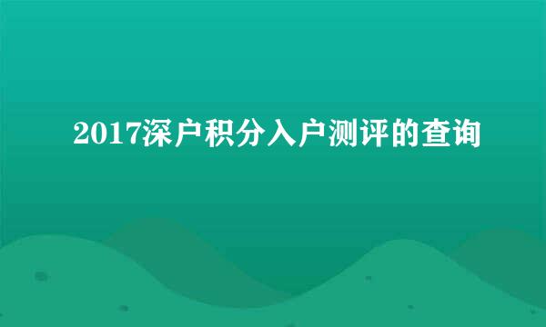 2017深户积分入户测评的查询