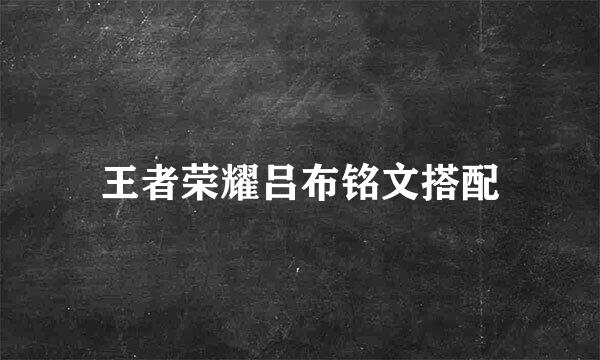 王者荣耀吕布铭文搭配