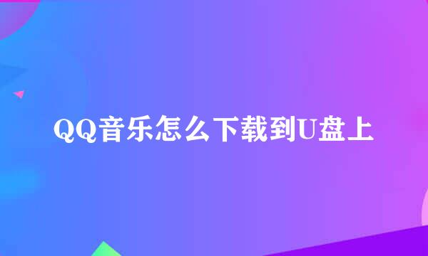 QQ音乐怎么下载到U盘上