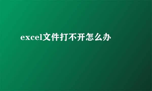 excel文件打不开怎么办