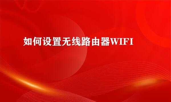 如何设置无线路由器WIFI