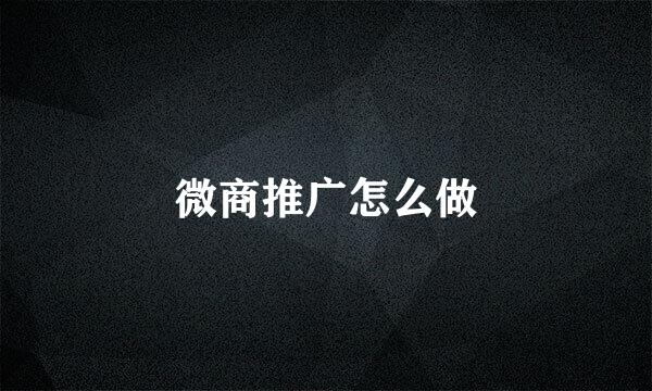 微商推广怎么做