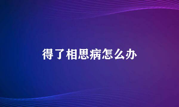 得了相思病怎么办