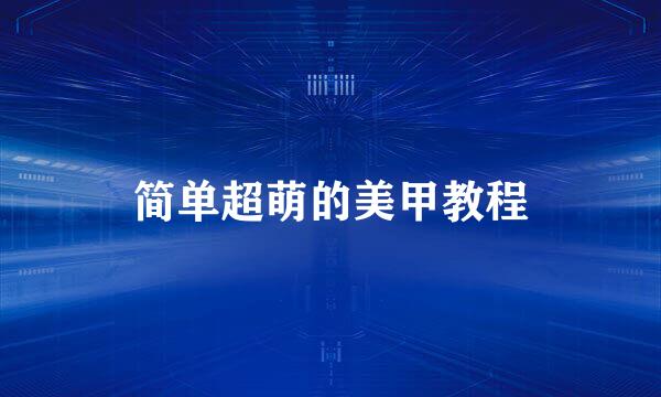 简单超萌的美甲教程