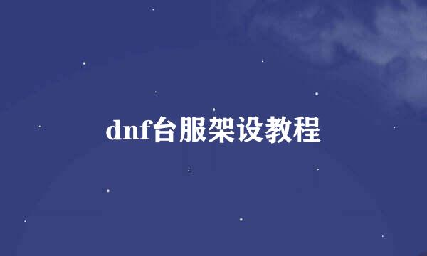 dnf台服架设教程