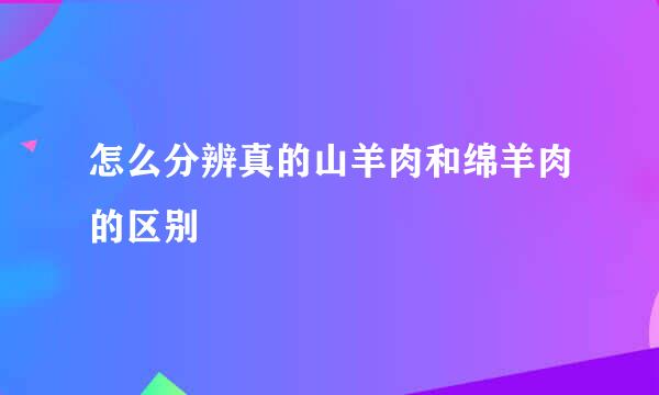怎么分辨真的山羊肉和绵羊肉的区别