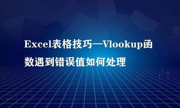 Excel表格技巧—Vlookup函数遇到错误值如何处理