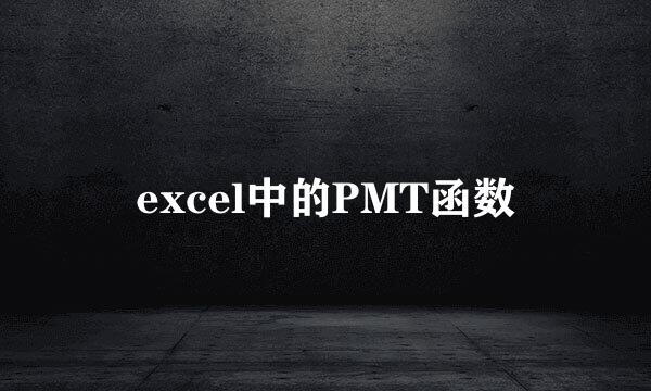 excel中的PMT函数