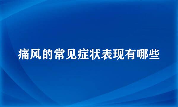 痛风的常见症状表现有哪些
