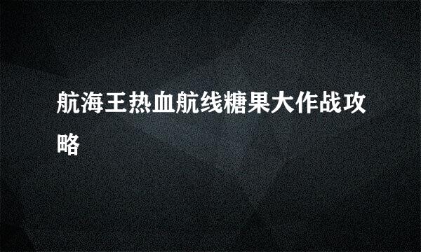 航海王热血航线糖果大作战攻略