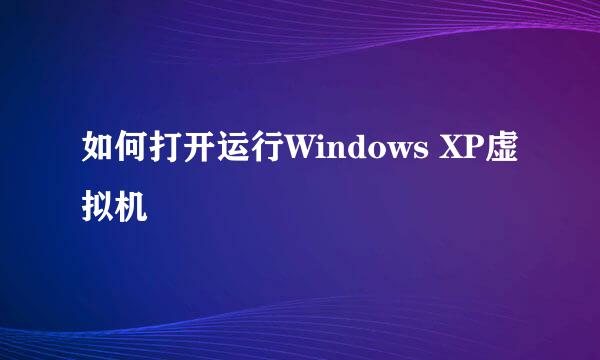 如何打开运行Windows XP虚拟机