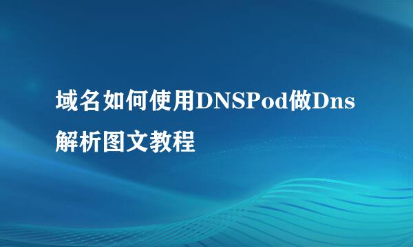 域名如何使用DNSPod做Dns解析图文教程