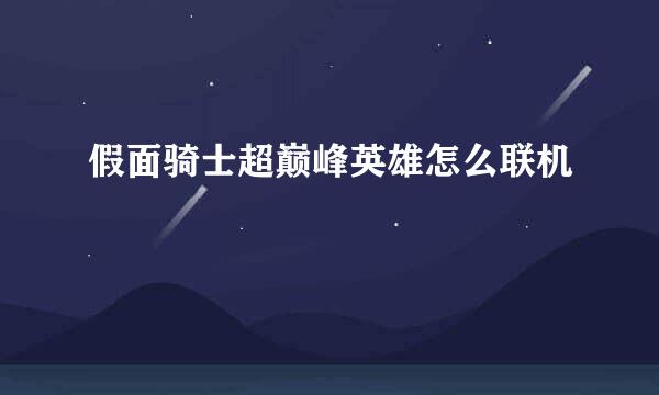 假面骑士超巅峰英雄怎么联机
