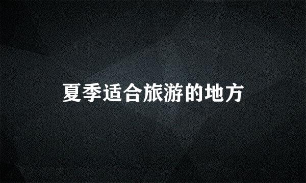 夏季适合旅游的地方