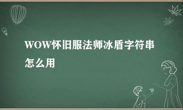 WOW怀旧服法师冰盾字符串怎么用